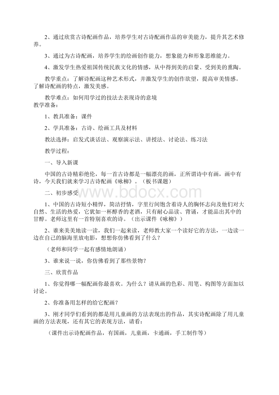 古诗配画社团教案讲解文档格式.docx_第3页