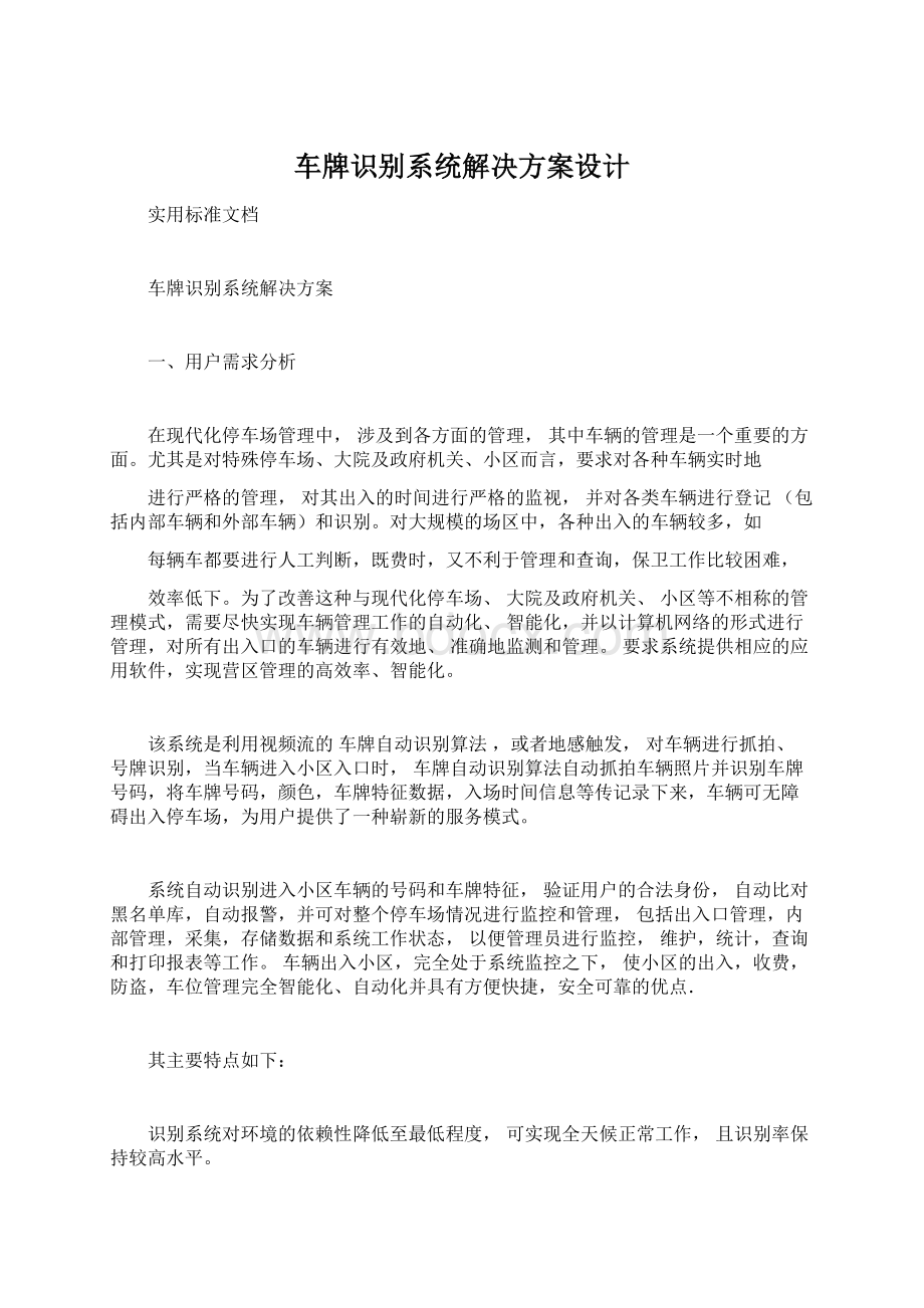 车牌识别系统解决方案设计.docx_第1页