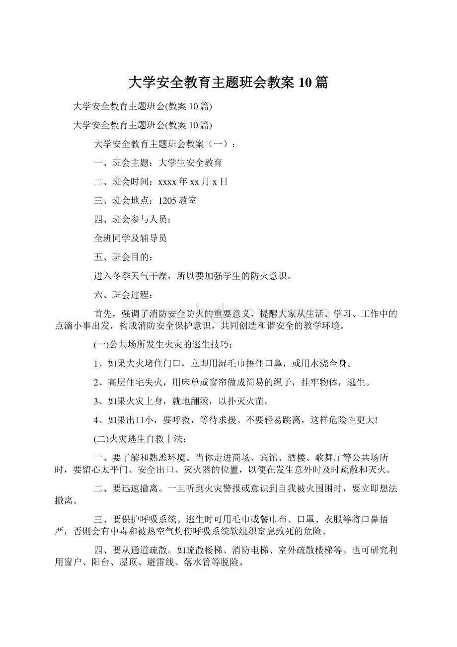 大学安全教育主题班会教案10篇.docx