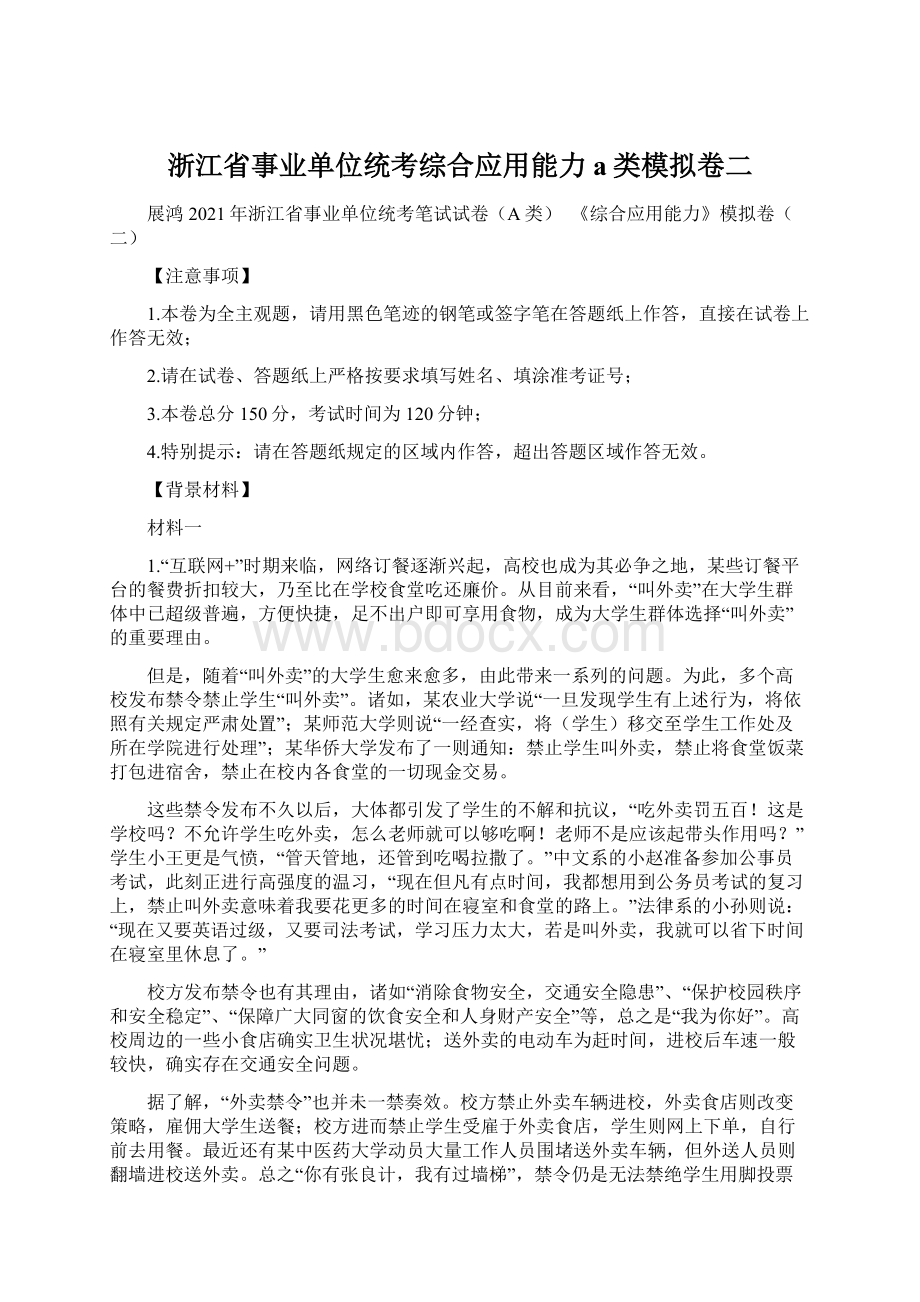 浙江省事业单位统考综合应用能力a类模拟卷二.docx