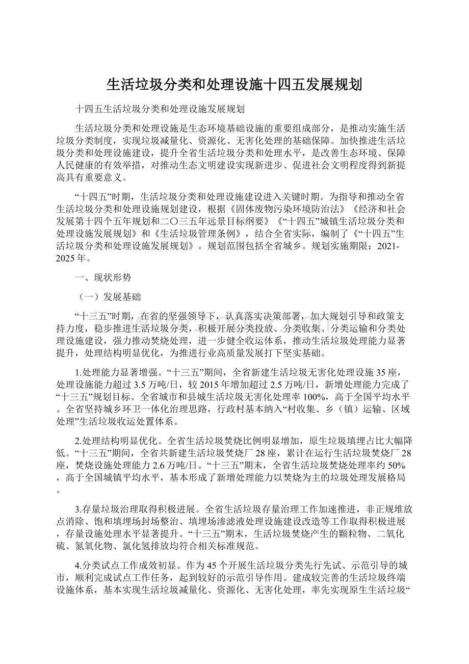 生活垃圾分类和处理设施十四五发展规划文档格式.docx_第1页