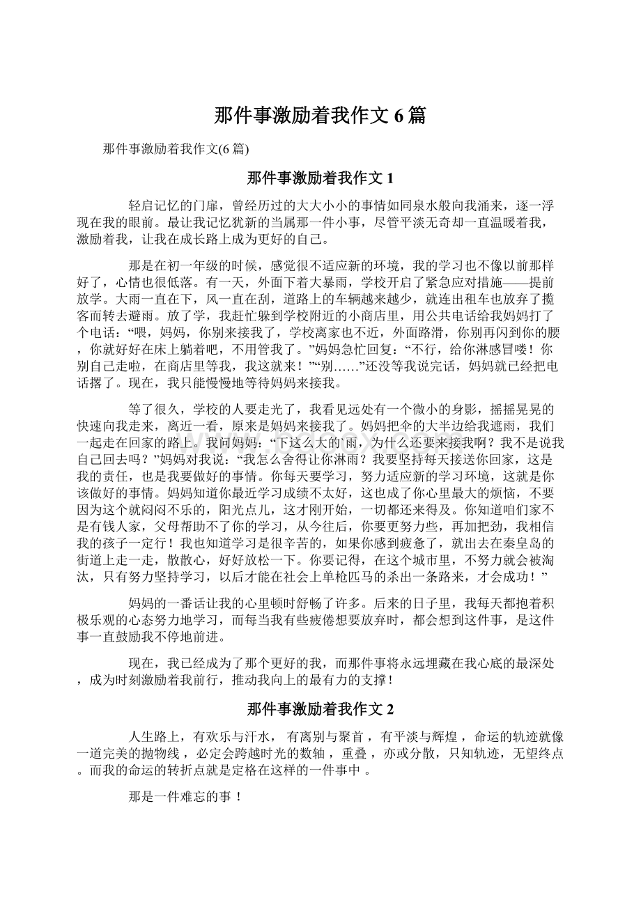 那件事激励着我作文6篇Word格式文档下载.docx