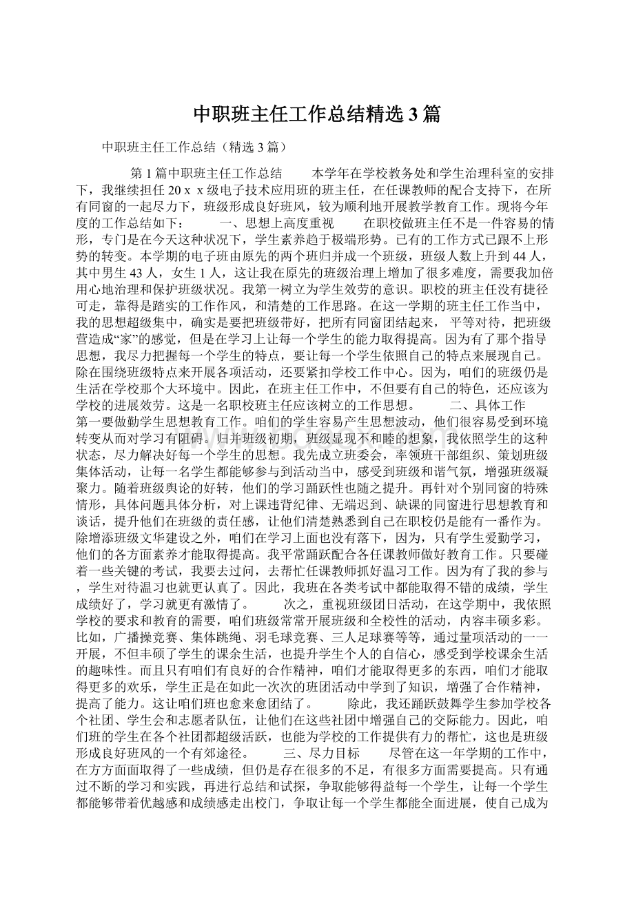 中职班主任工作总结精选3篇Word格式文档下载.docx_第1页