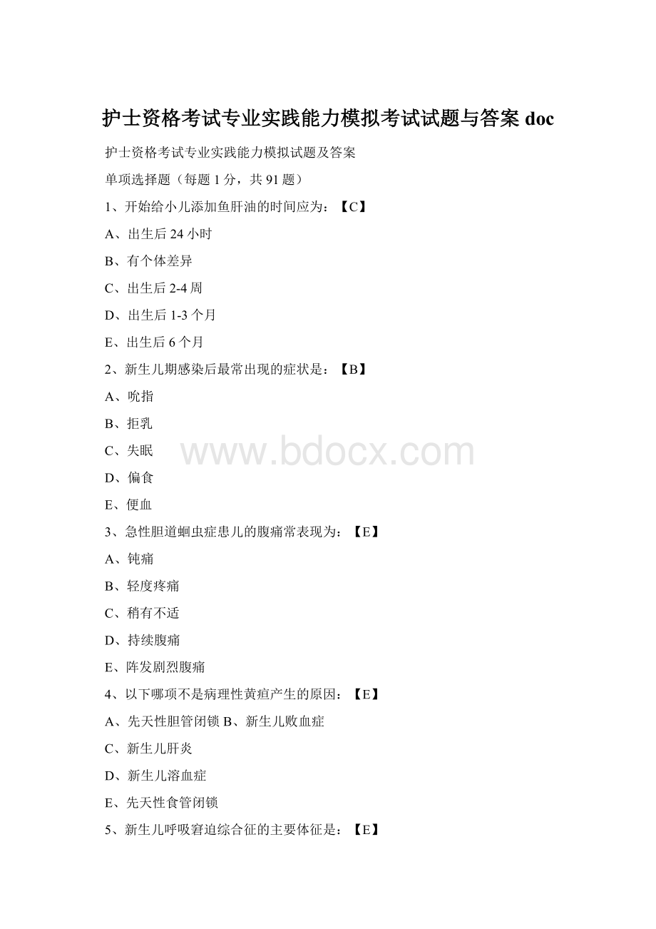 护士资格考试专业实践能力模拟考试试题与答案doc.docx