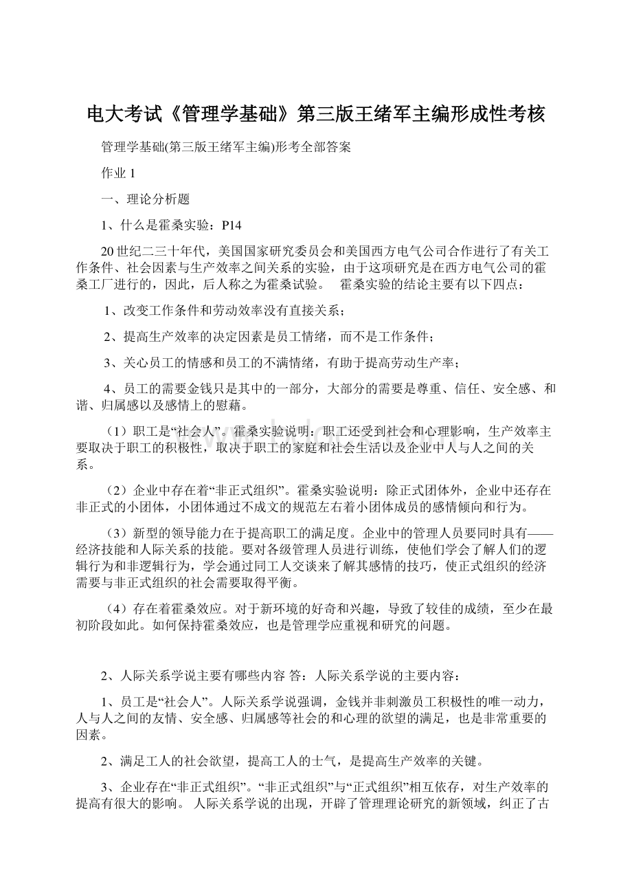 电大考试《管理学基础》第三版王绪军主编形成性考核.docx_第1页