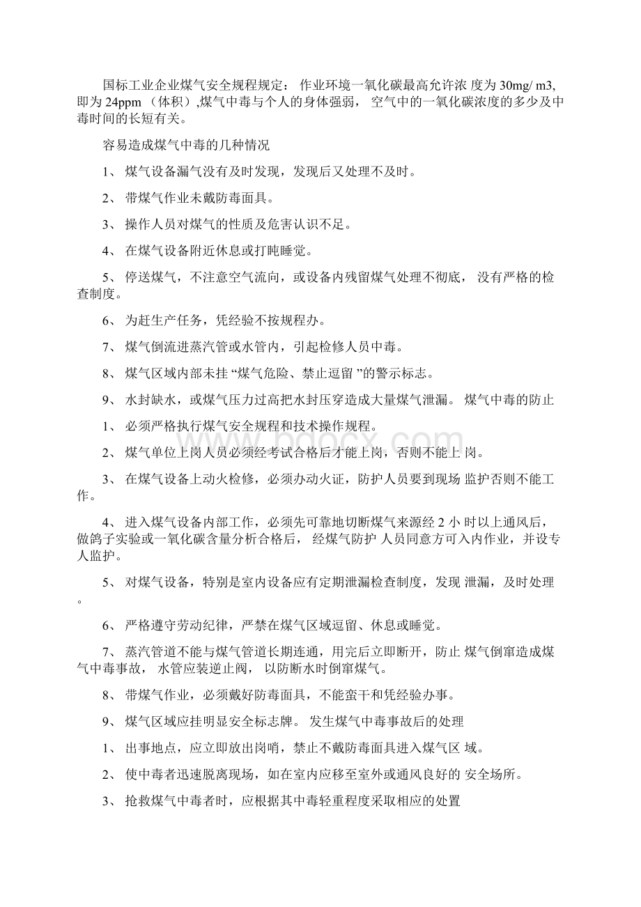 煤气安全知识培训Word文件下载.docx_第3页