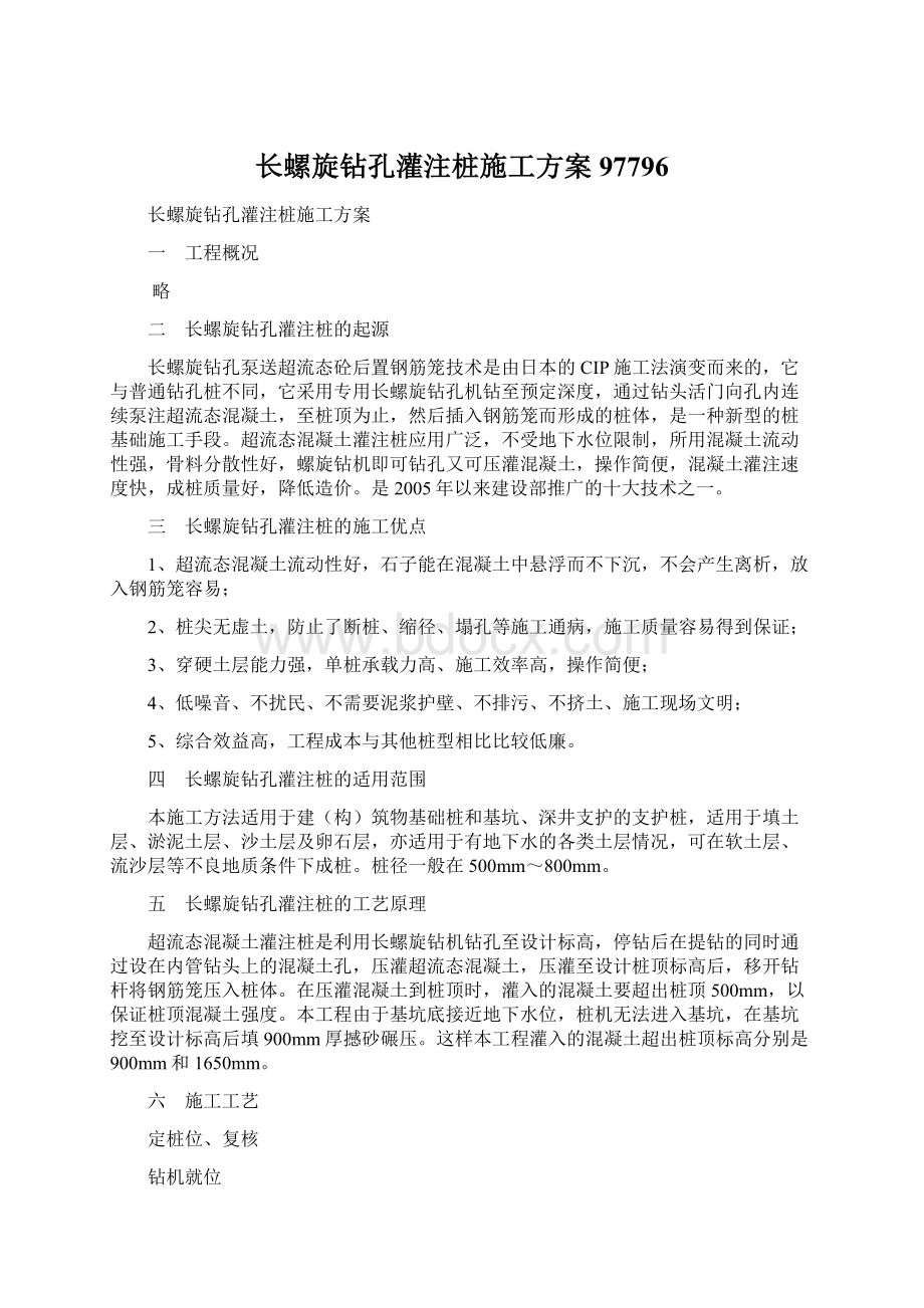 长螺旋钻孔灌注桩施工方案97796.docx_第1页