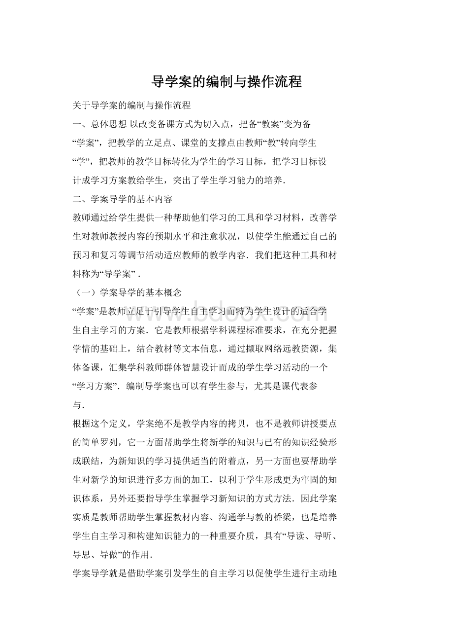 导学案的编制与操作流程.docx_第1页