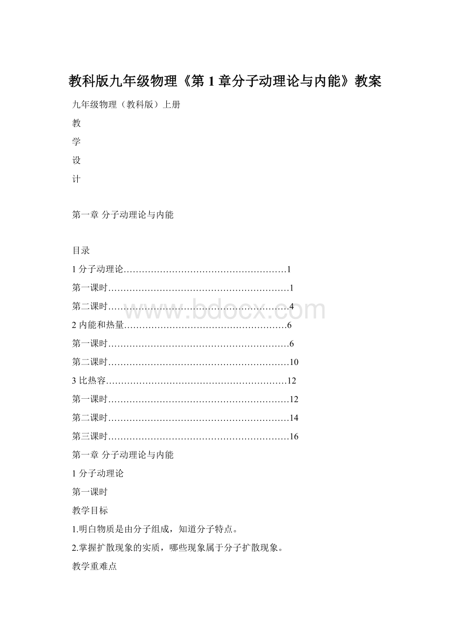 教科版九年级物理《第1章分子动理论与内能》教案.docx