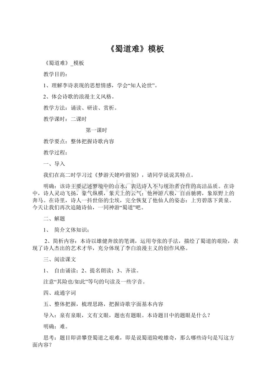 《蜀道难》模板Word文档格式.docx_第1页