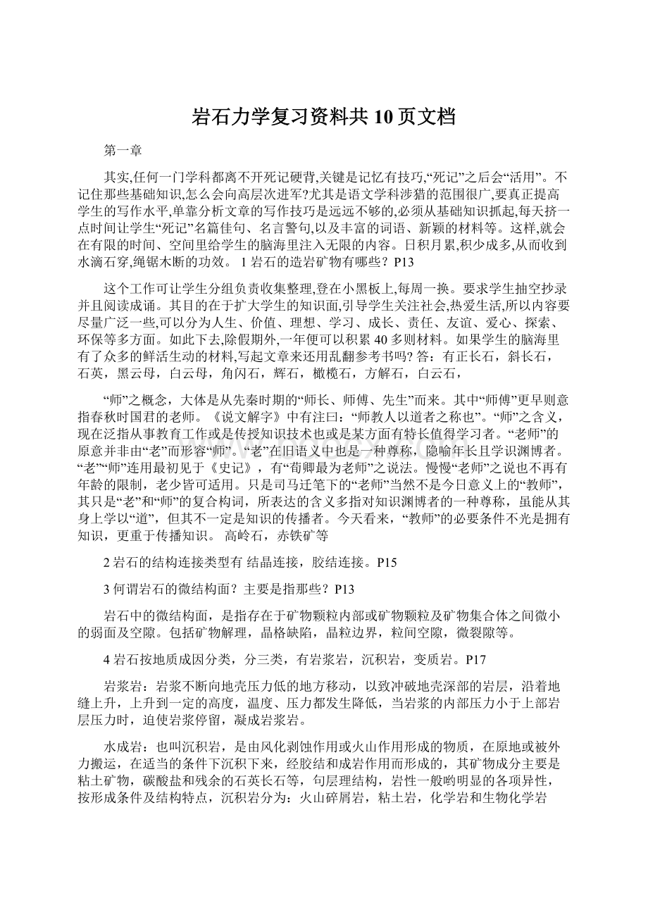 岩石力学复习资料共10页文档Word文件下载.docx_第1页