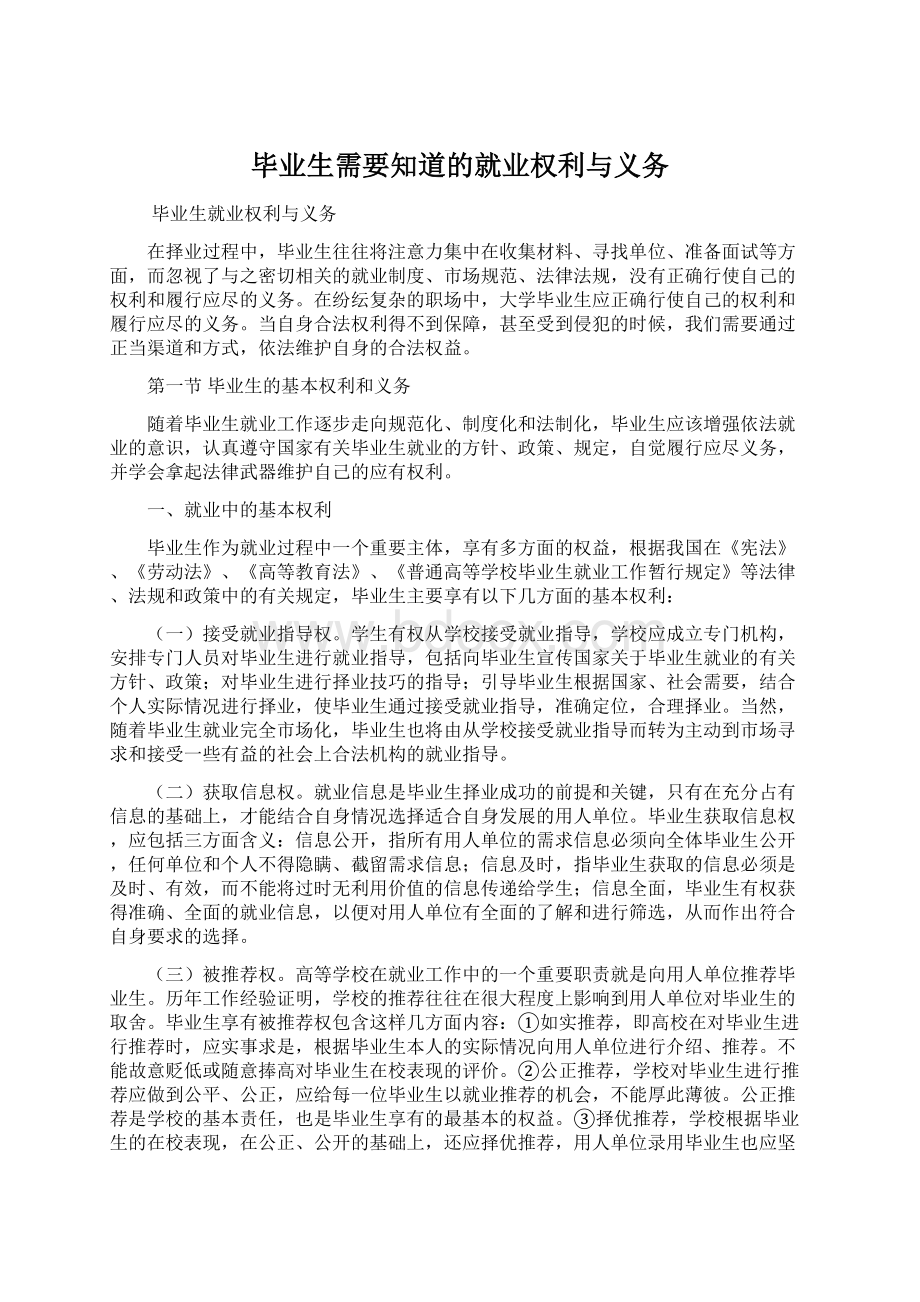 毕业生需要知道的就业权利与义务.docx_第1页