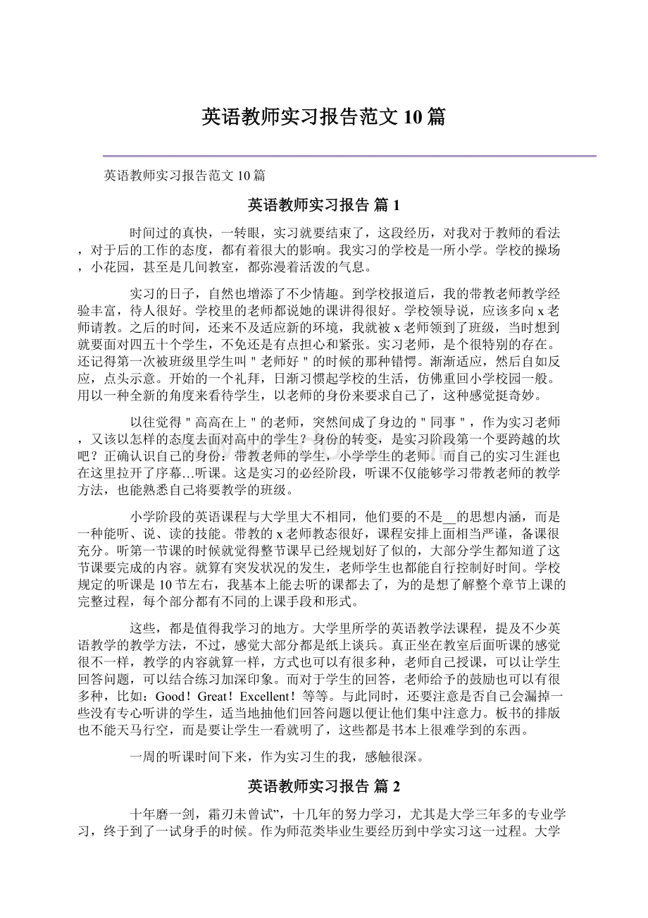 英语教师实习报告范文10篇.docx_第1页