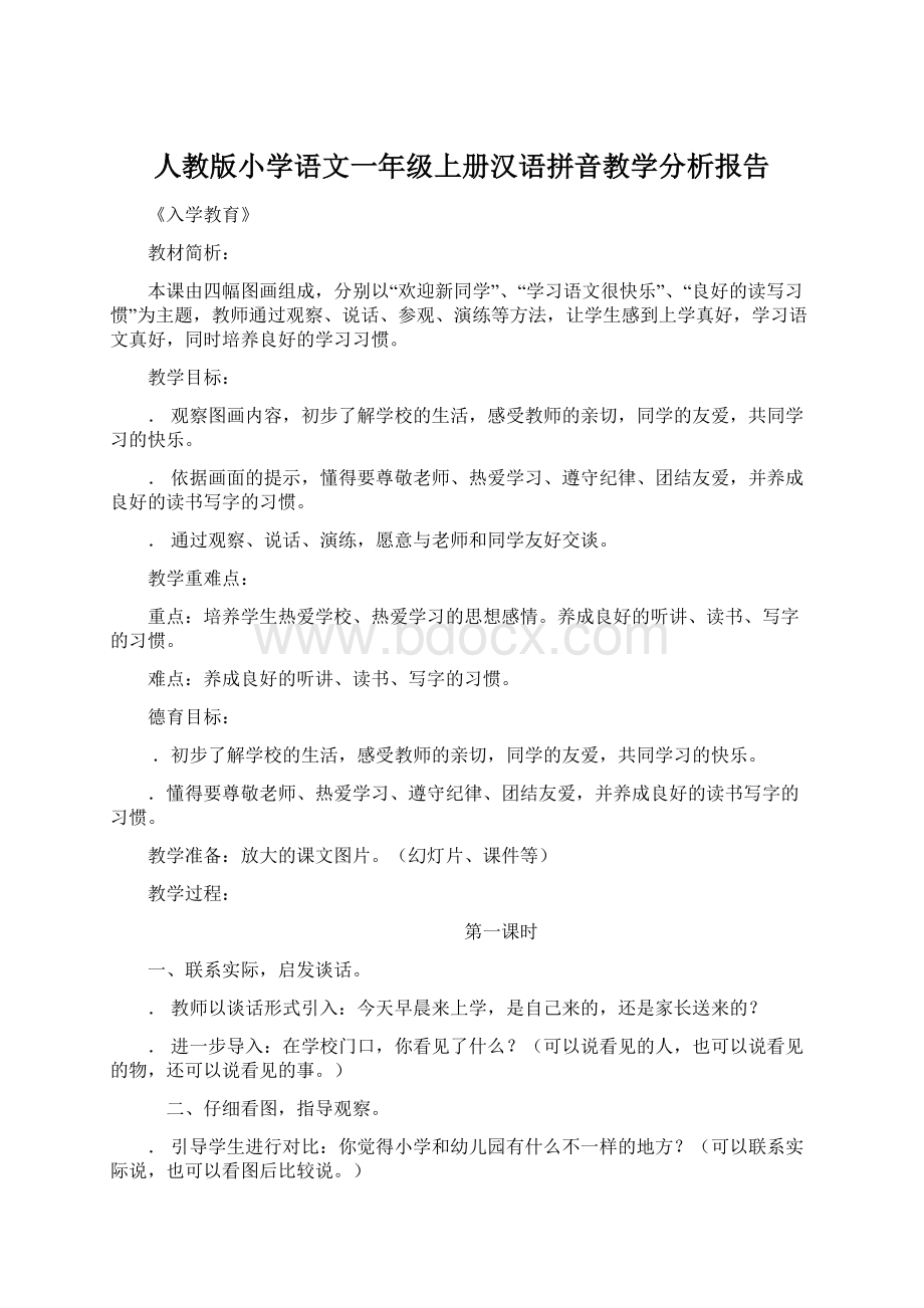 人教版小学语文一年级上册汉语拼音教学分析报告.docx_第1页