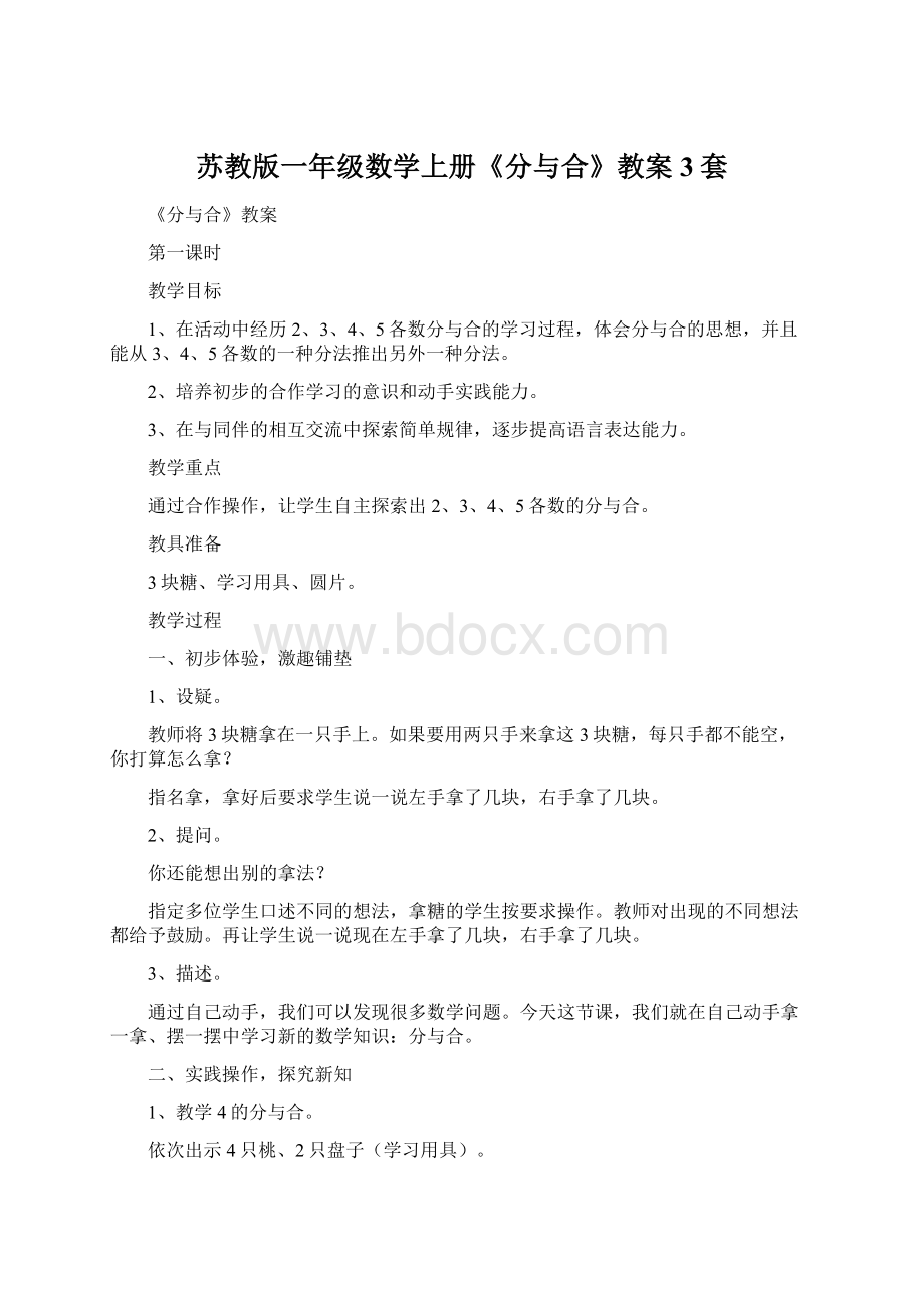 苏教版一年级数学上册《分与合》教案3套Word格式文档下载.docx