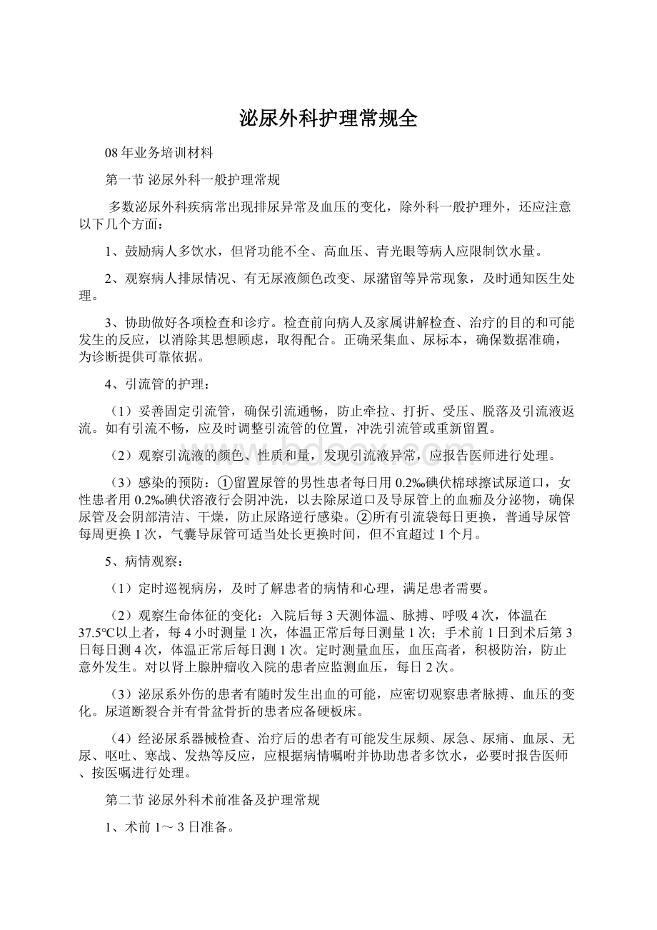 泌尿外科护理常规全Word格式文档下载.docx