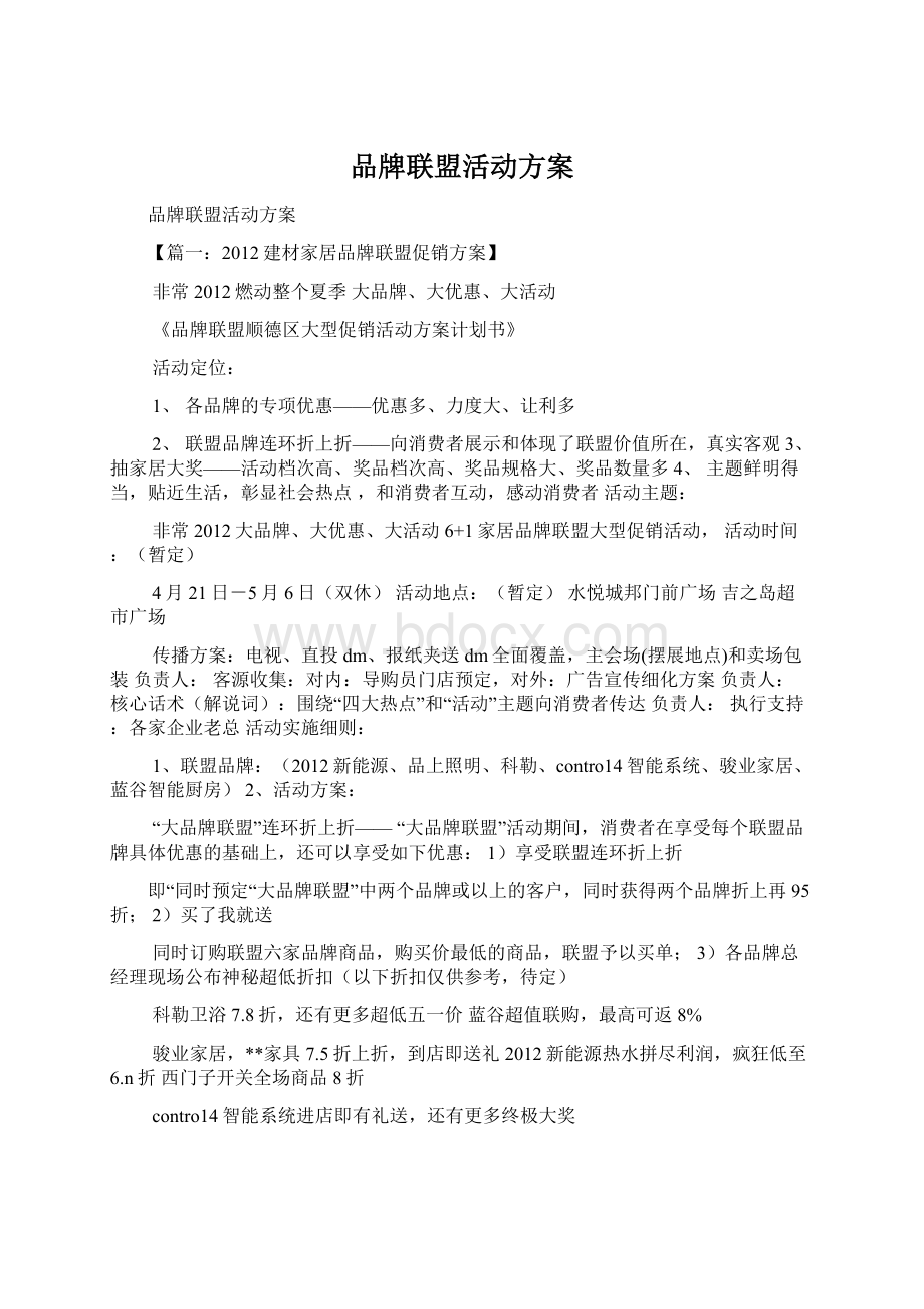 品牌联盟活动方案Word文件下载.docx_第1页