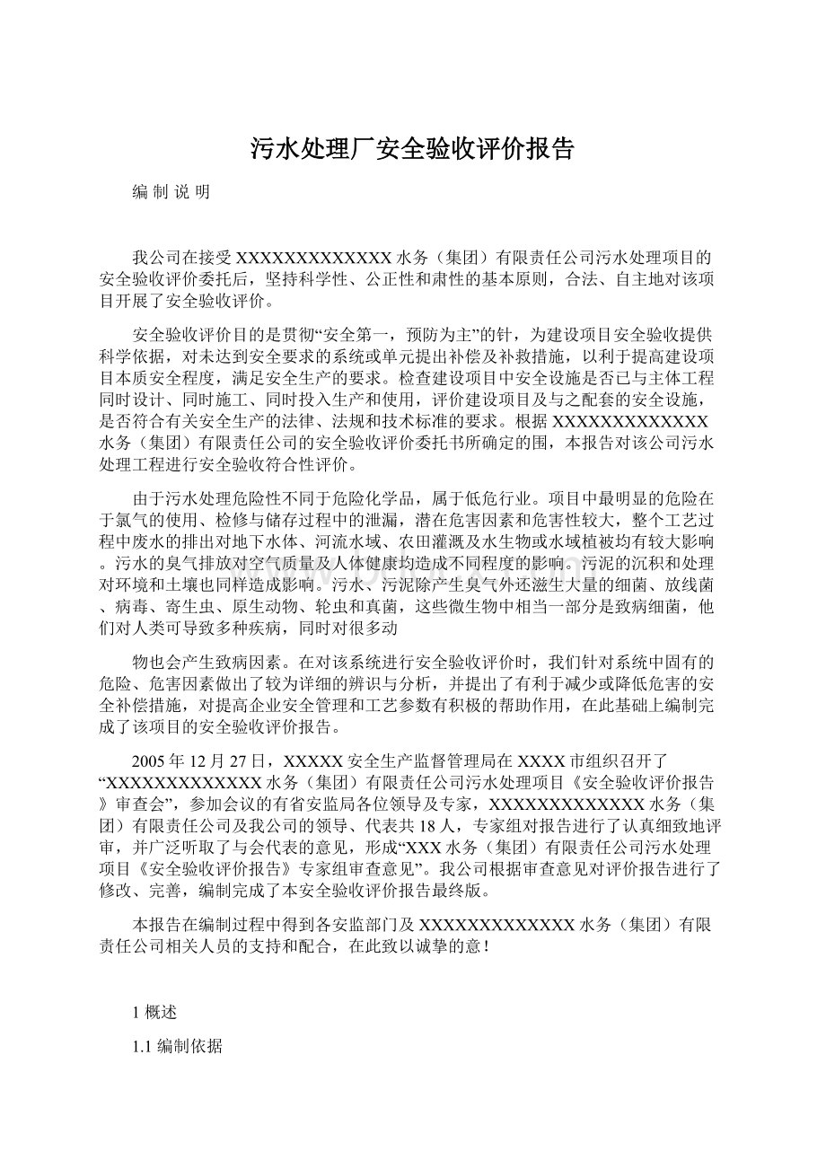 污水处理厂安全验收评价报告.docx_第1页