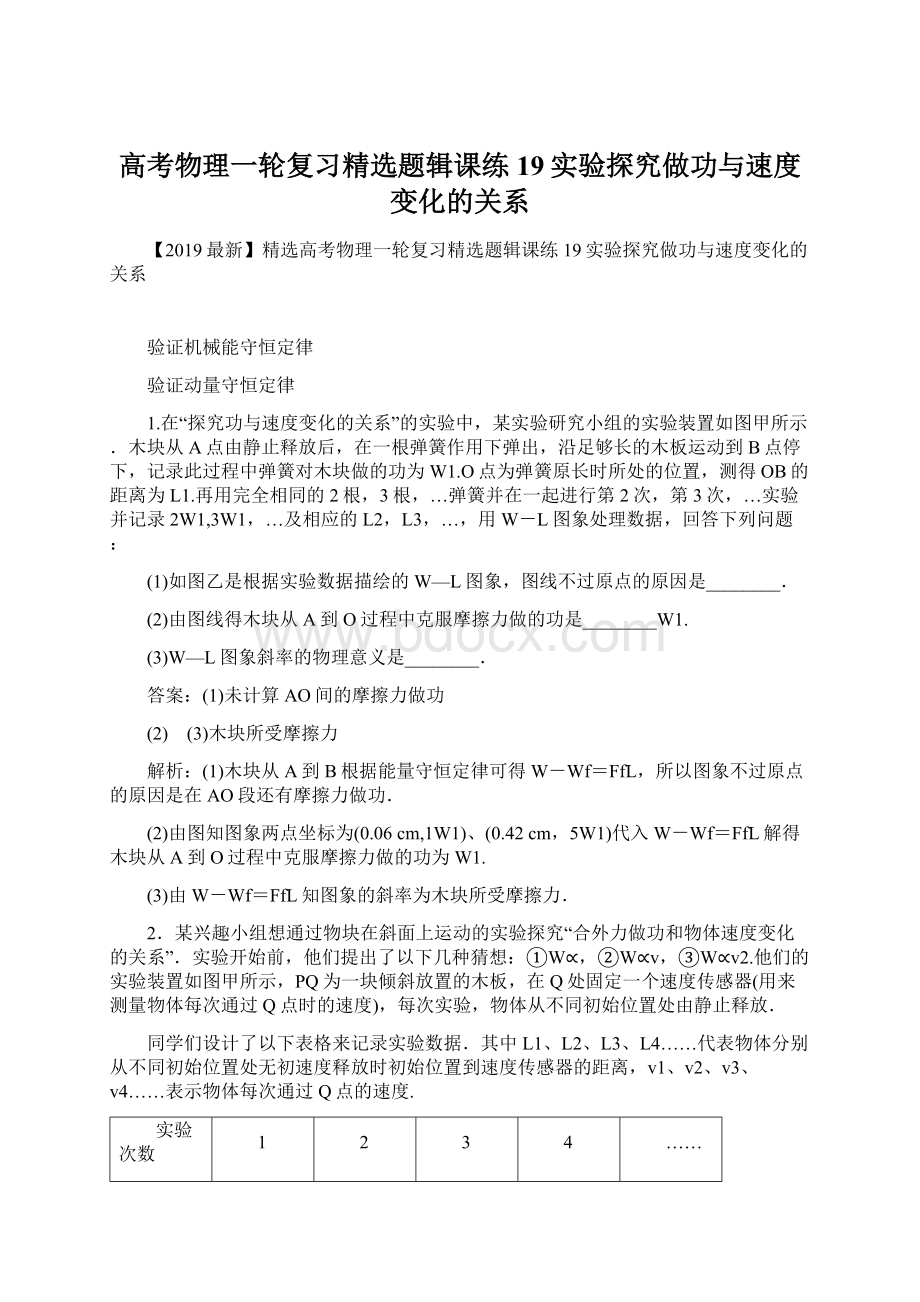 高考物理一轮复习精选题辑课练19实验探究做功与速度变化的关系Word格式.docx