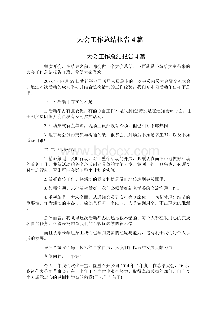 大会工作总结报告4篇.docx