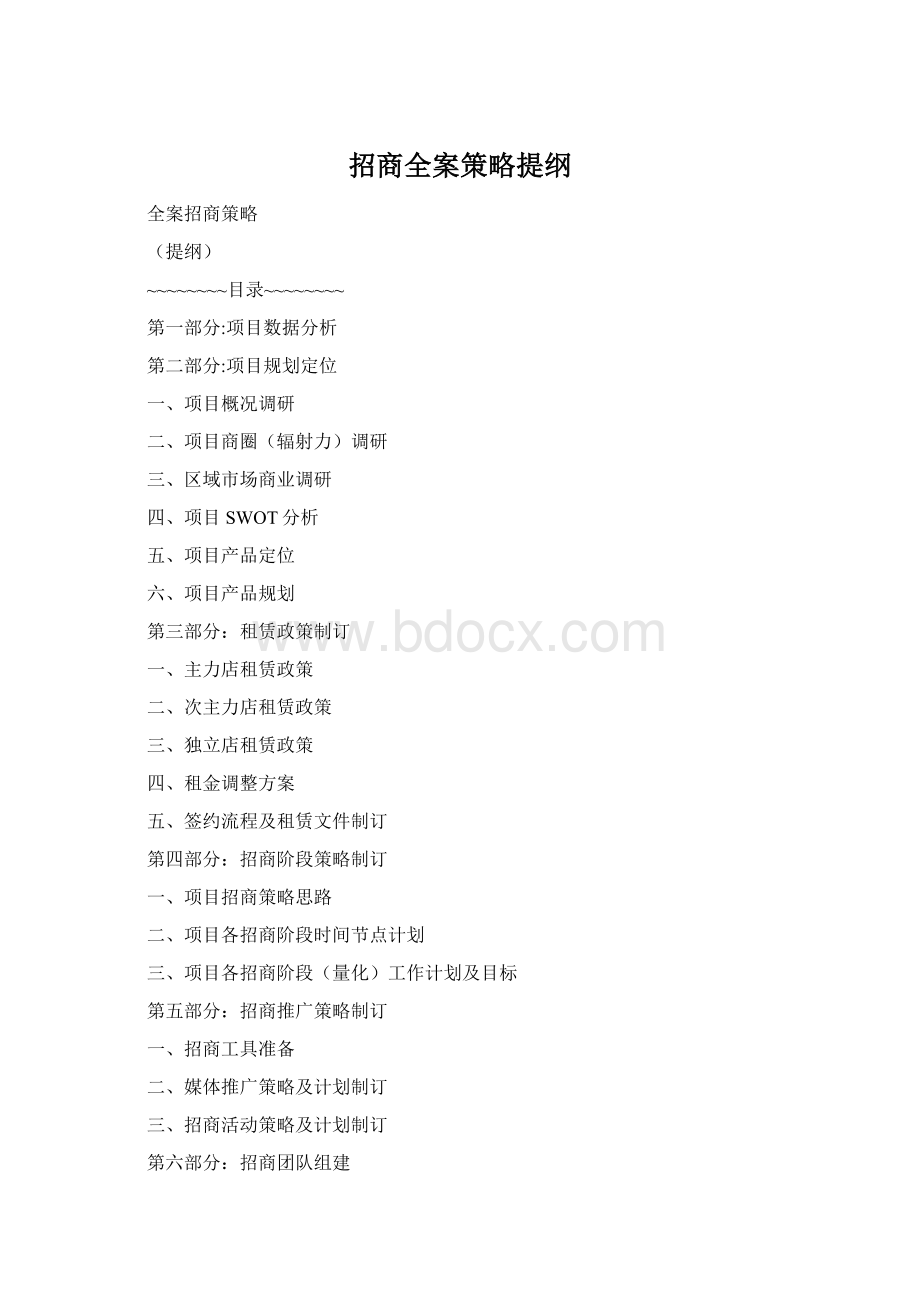 招商全案策略提纲Word格式文档下载.docx