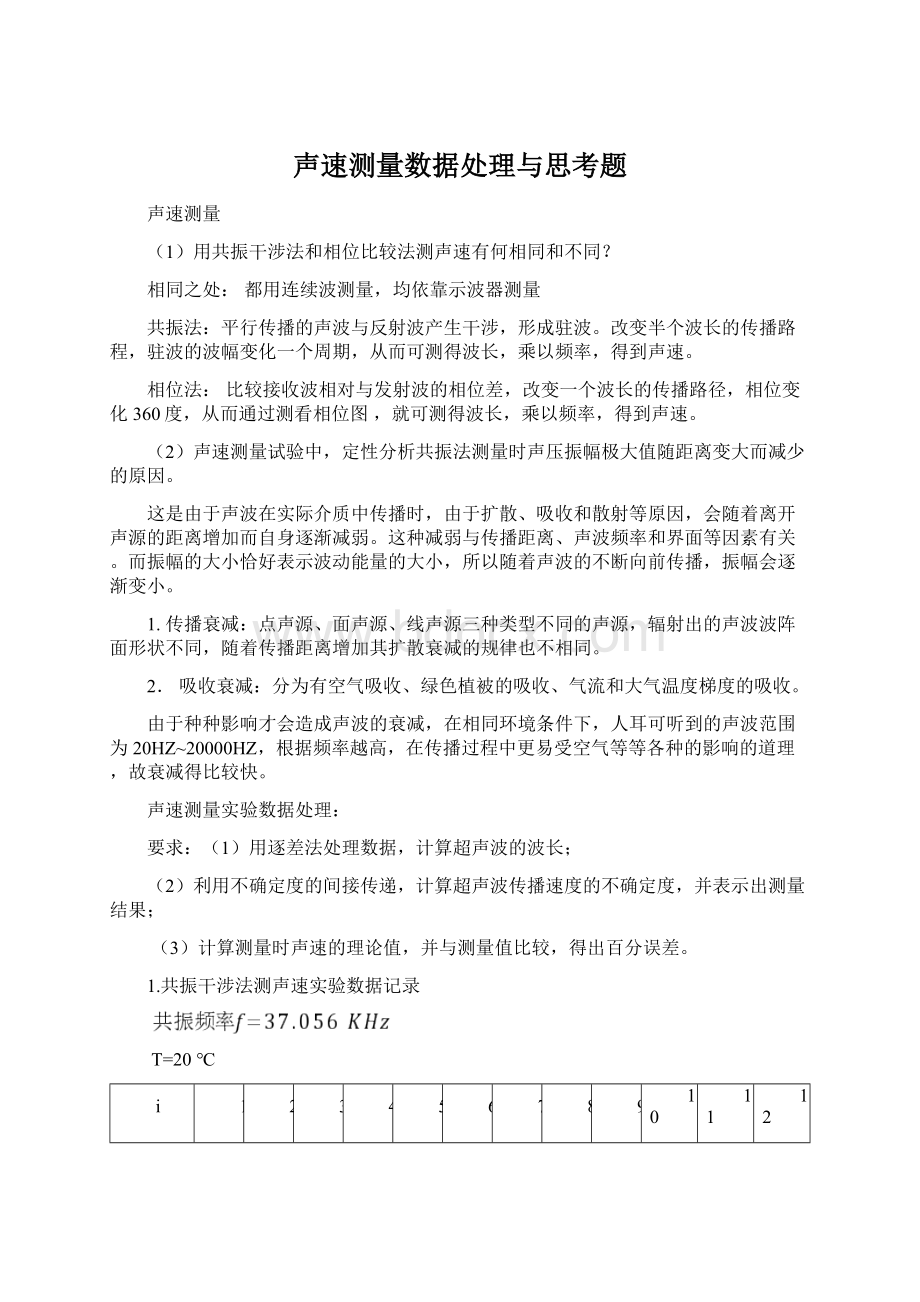 声速测量数据处理与思考题Word格式文档下载.docx