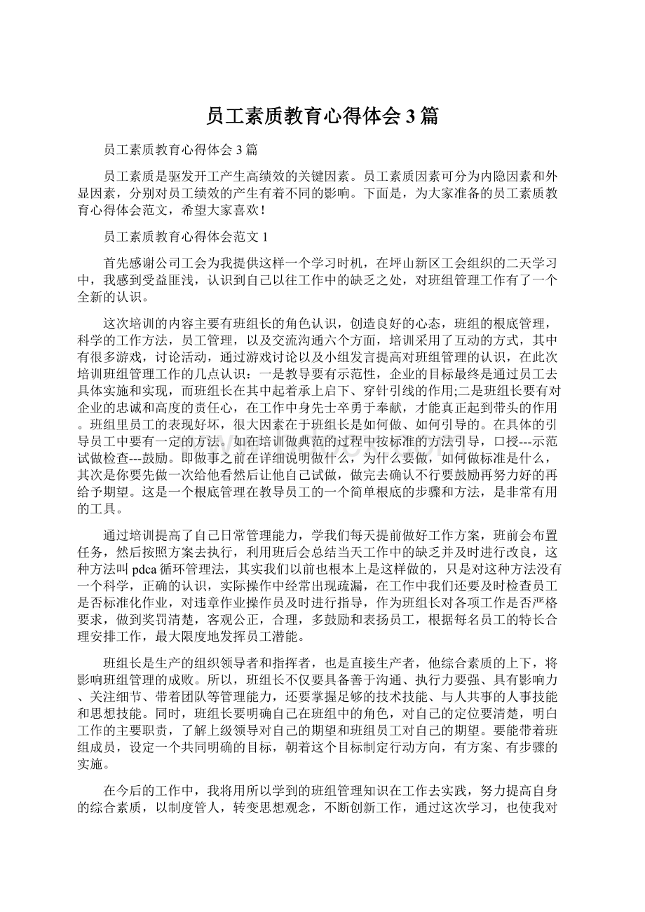 员工素质教育心得体会3篇.docx_第1页