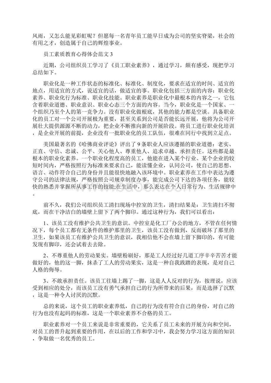 员工素质教育心得体会3篇.docx_第3页