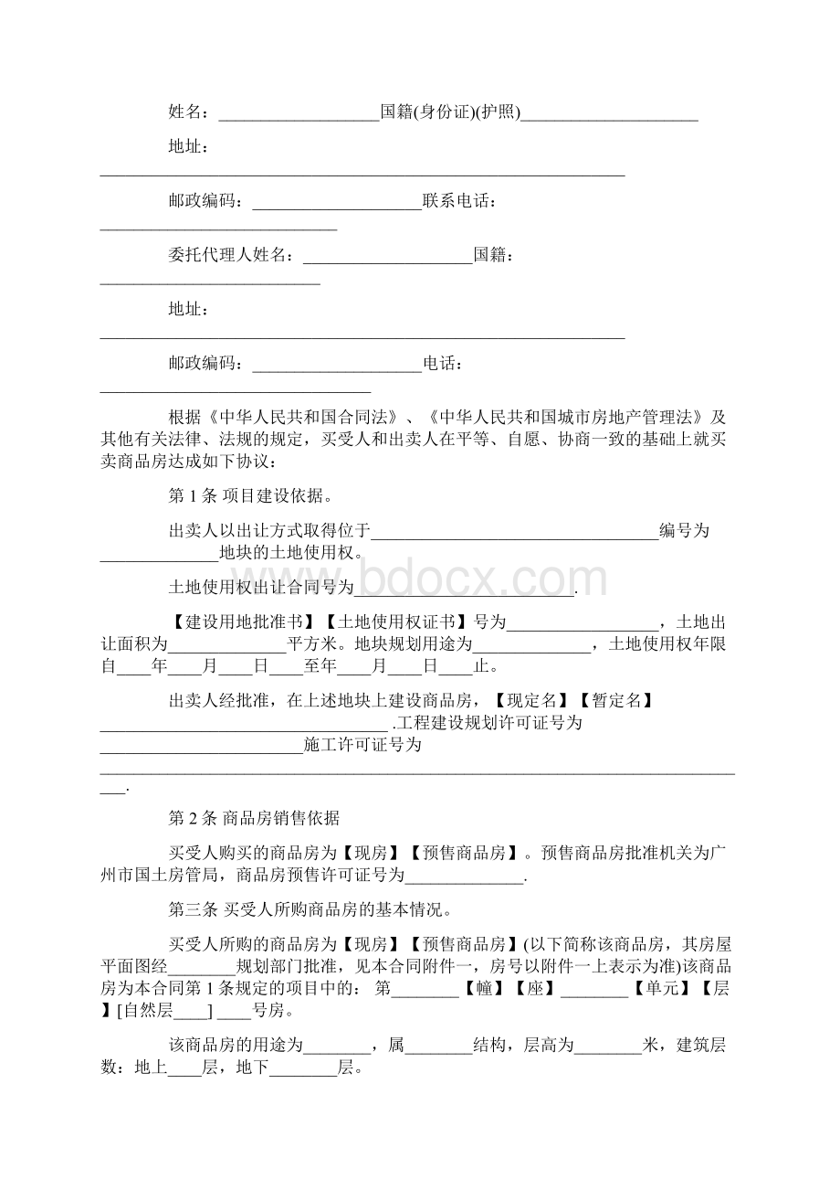 商品房买卖合同最新版本最新版Word格式文档下载.docx_第2页