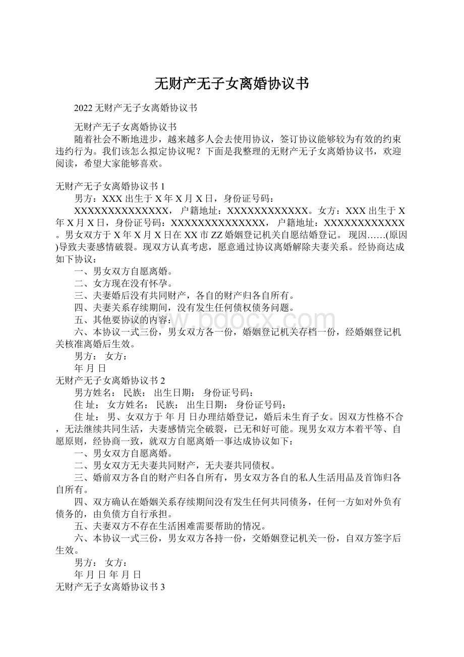 无财产无子女离婚协议书Word格式文档下载.docx