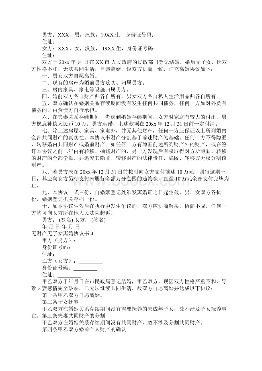 无财产无子女离婚协议书Word格式文档下载.docx_第2页