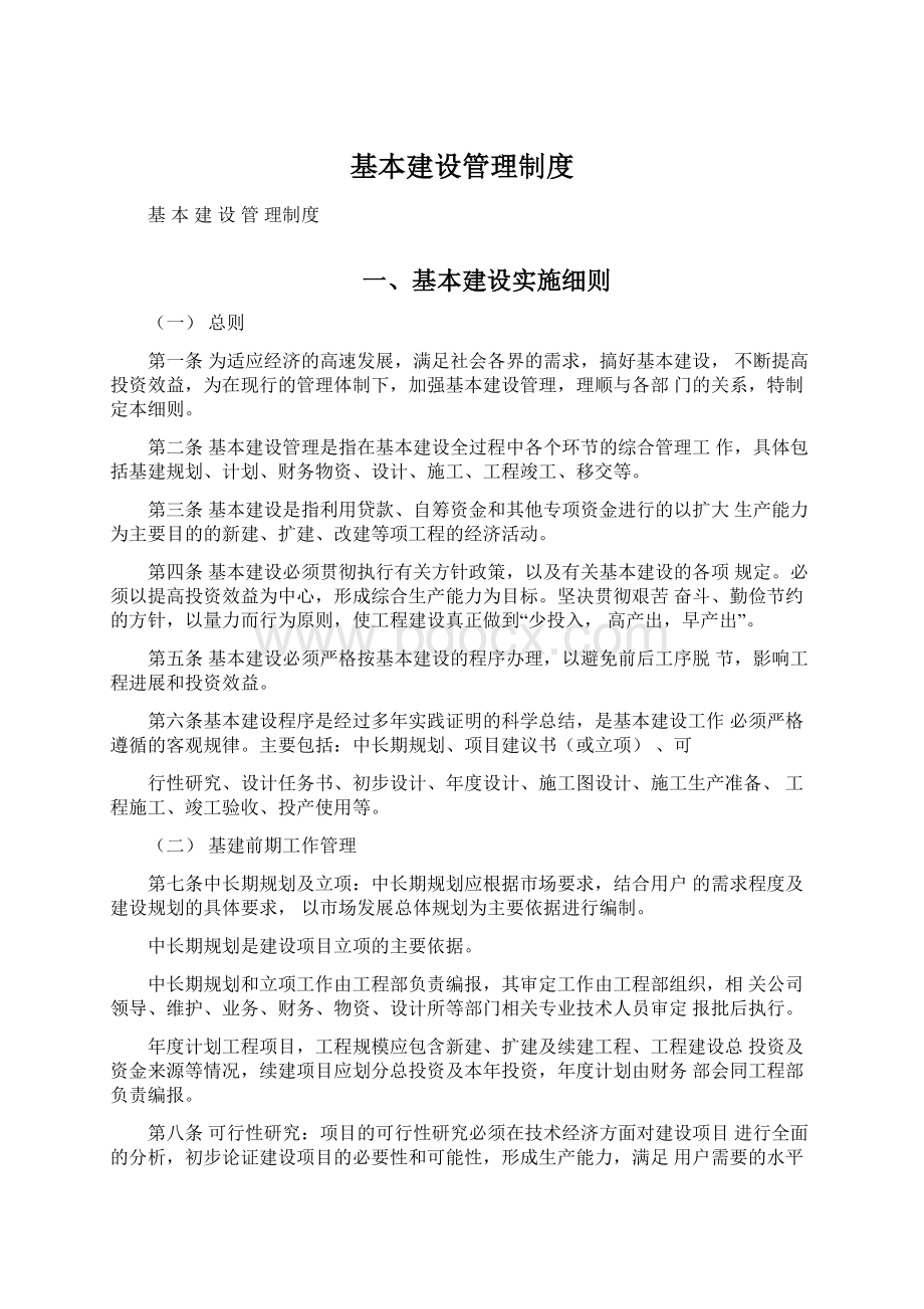 基本建设管理制度Word格式文档下载.docx