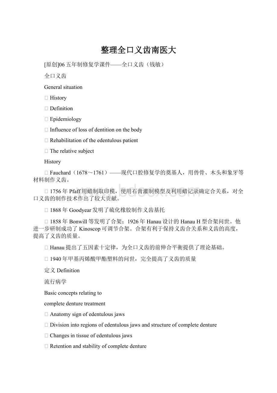 整理全口义齿南医大Word文档下载推荐.docx