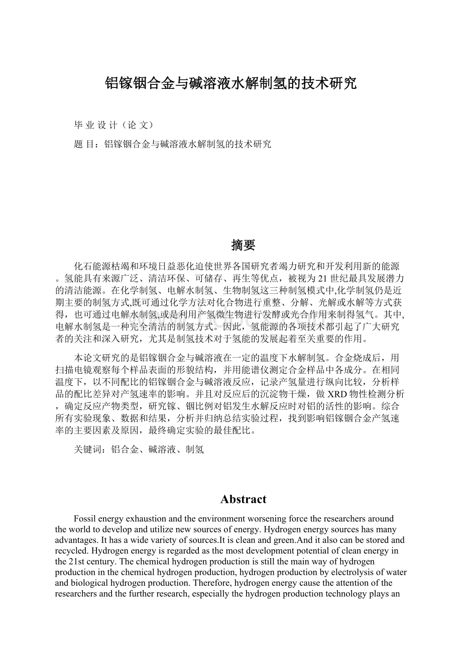 铝镓铟合金与碱溶液水解制氢的技术研究.docx_第1页