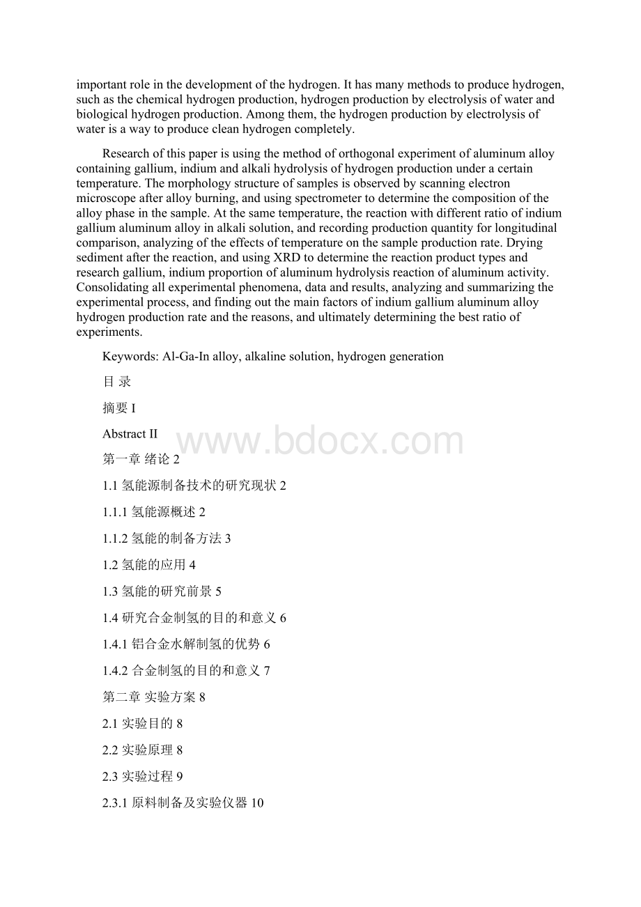 铝镓铟合金与碱溶液水解制氢的技术研究.docx_第2页