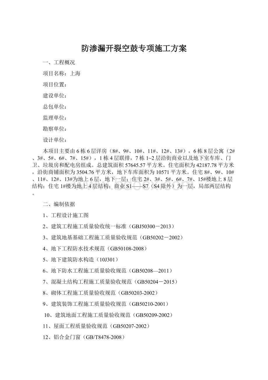 防渗漏开裂空鼓专项施工方案Word文档格式.docx