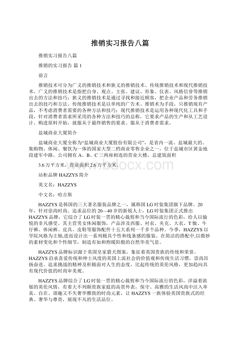 推销实习报告八篇.docx_第1页