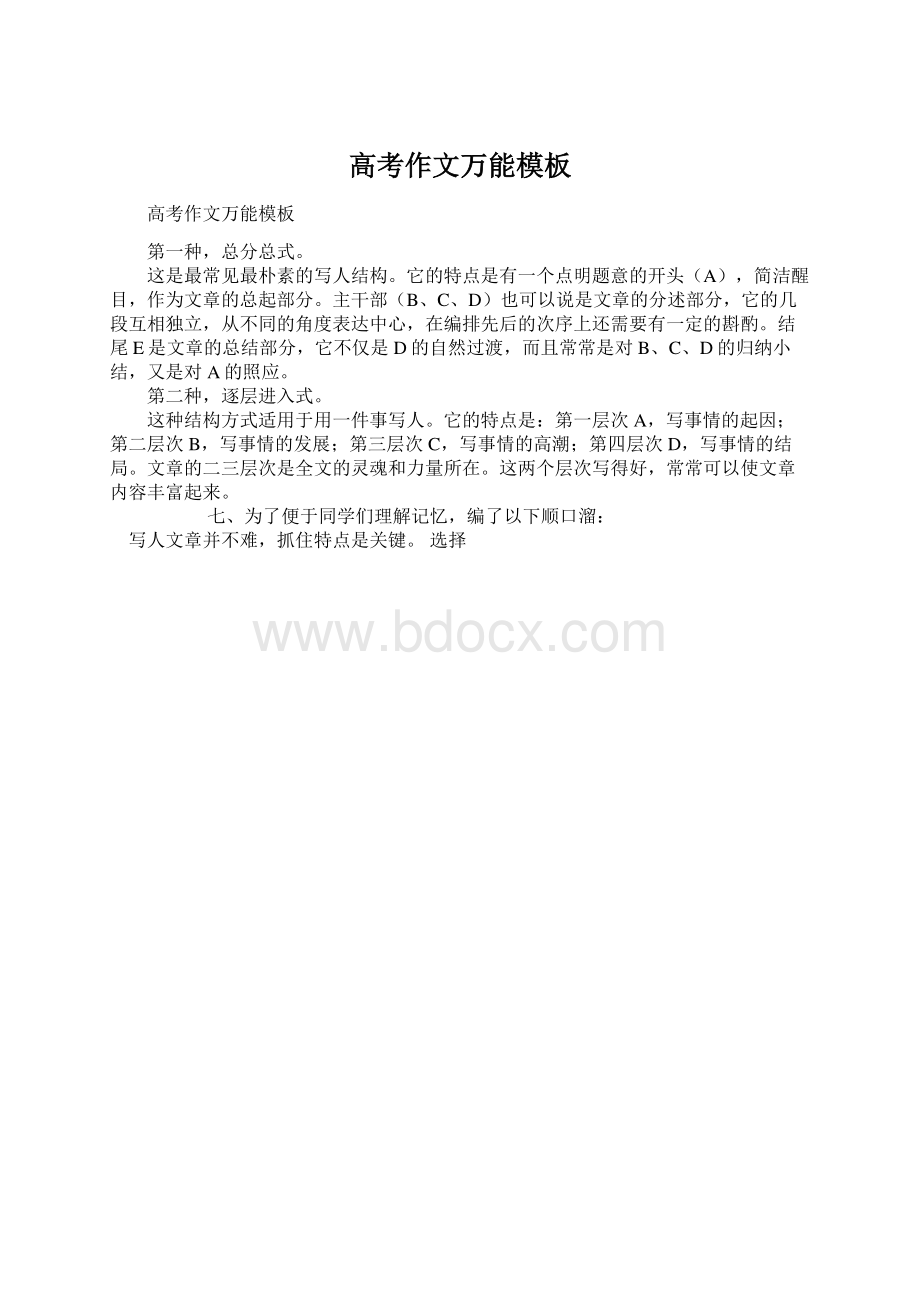 高考作文万能模板Word文档下载推荐.docx