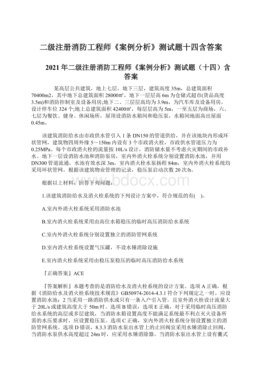 二级注册消防工程师《案例分析》测试题十四含答案.docx_第1页