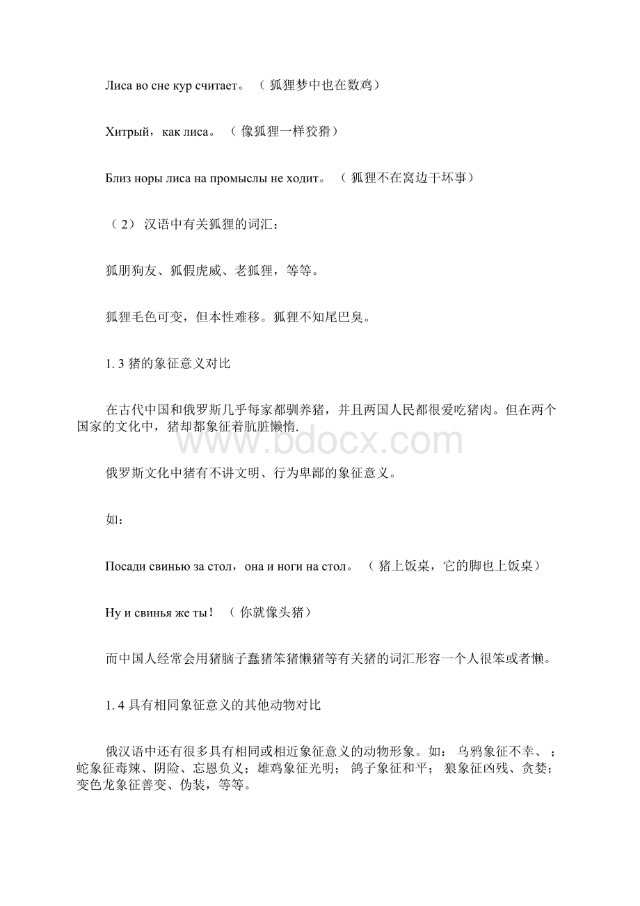 俄汉语中相同动物象征意义比较俄语论文语言学论文.docx_第3页