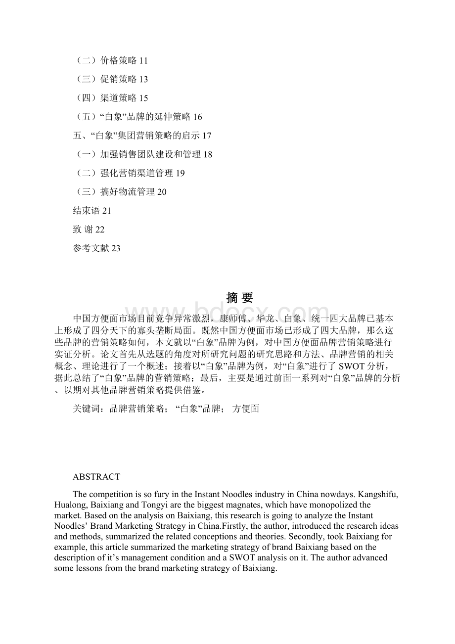 玉帘幽梦白象方便面品牌营销策略分析2.docx_第3页