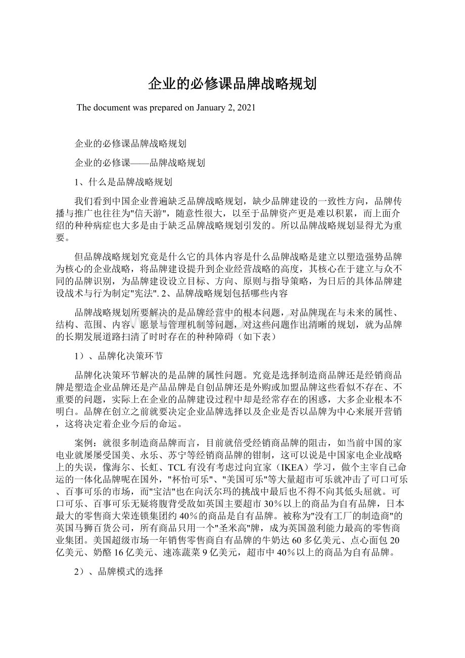 企业的必修课品牌战略规划.docx