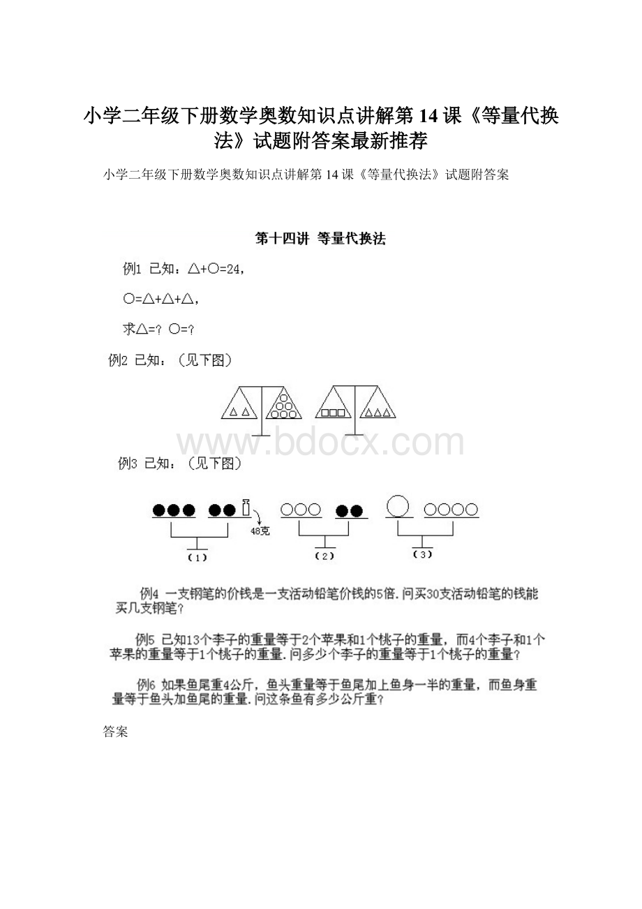 小学二年级下册数学奥数知识点讲解第14课《等量代换法》试题附答案最新推荐.docx_第1页