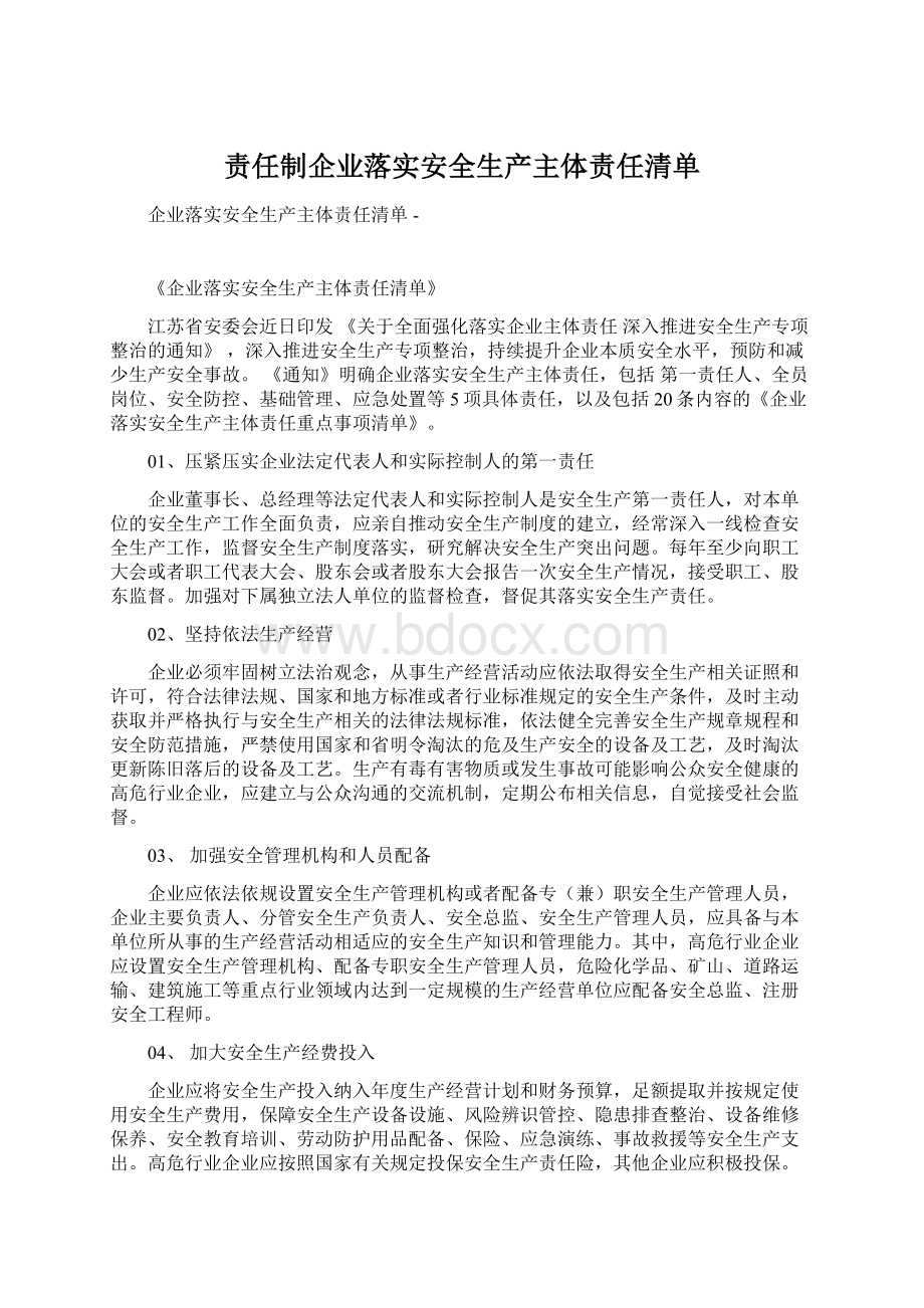 责任制企业落实安全生产主体责任清单文档格式.docx