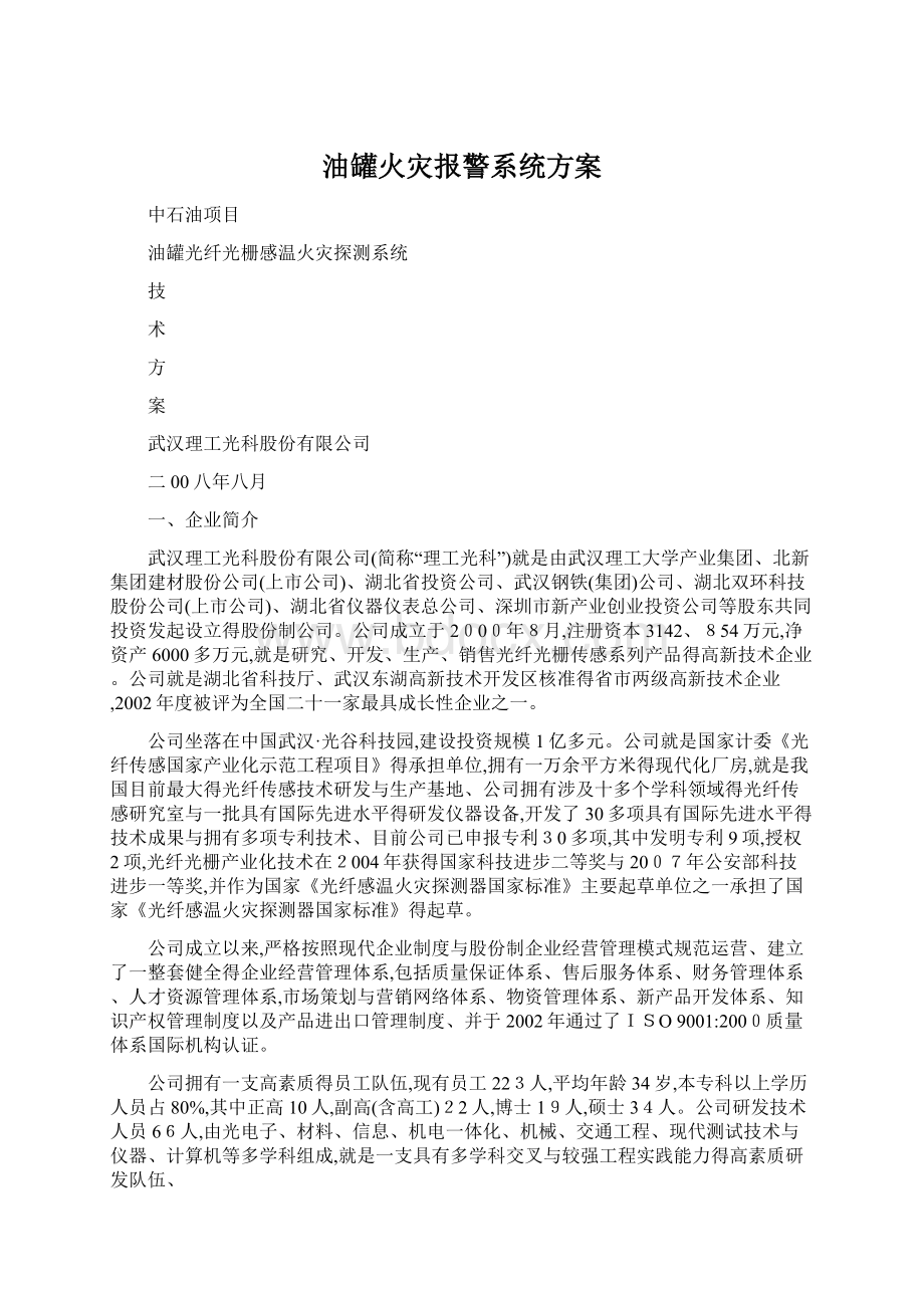 油罐火灾报警系统方案Word格式文档下载.docx