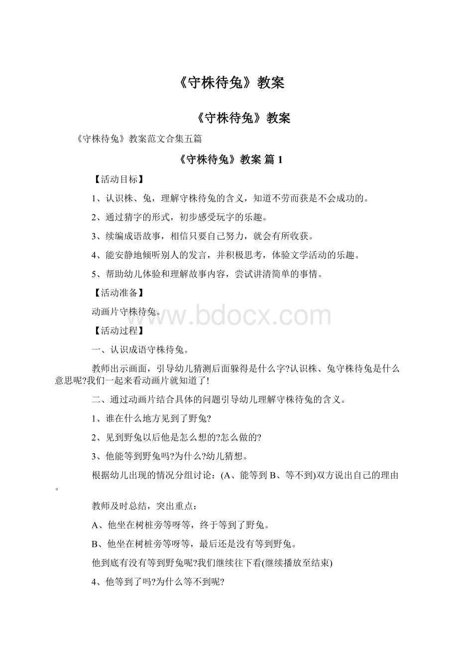 《守株待兔》教案Word格式.docx