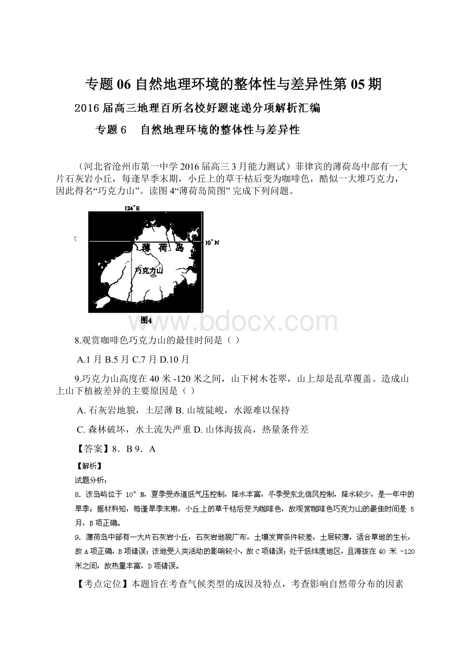 专题06 自然地理环境的整体性与差异性第05期.docx_第1页