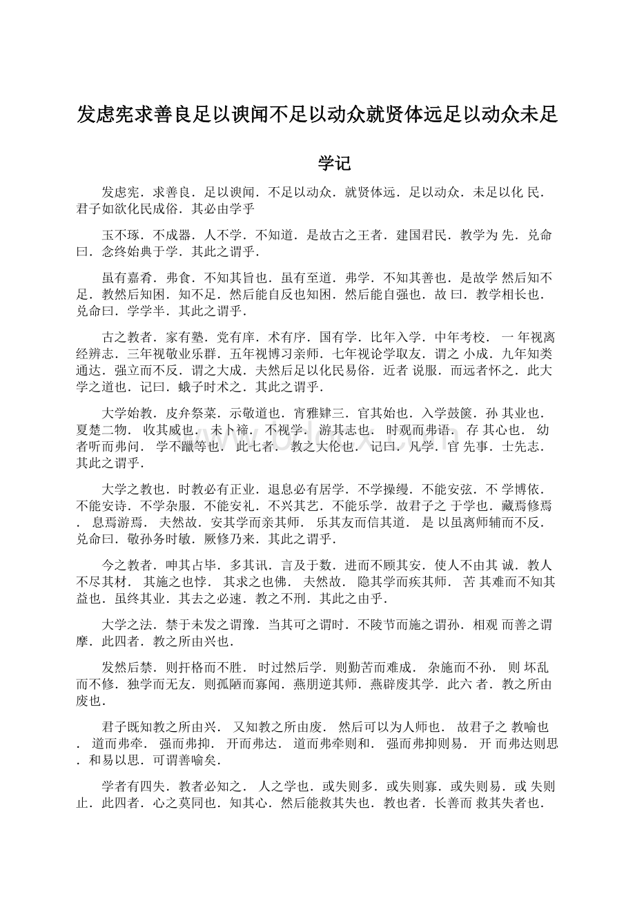 发虑宪求善良足以谀闻不足以动众就贤体远足以动众未足.docx_第1页