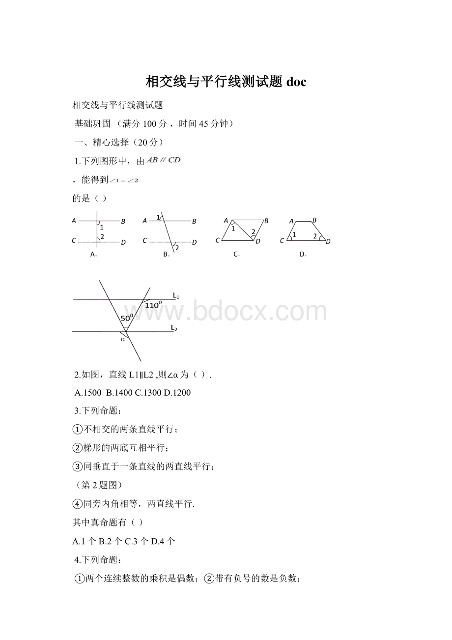 相交线与平行线测试题docWord文档格式.docx_第1页