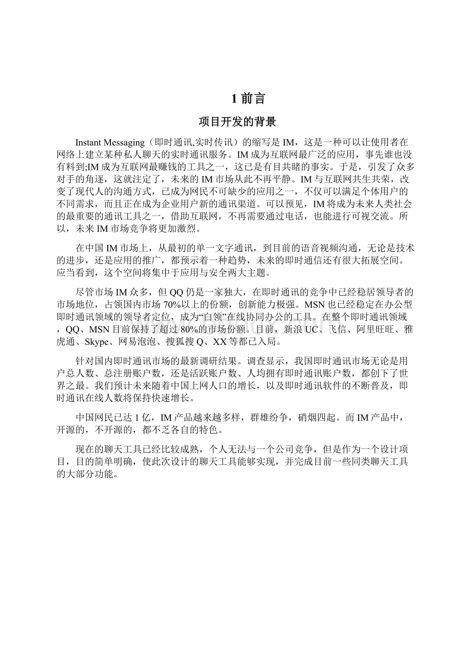 网页即时聊天工具的设计与实现毕业设计管理资料.docx_第2页